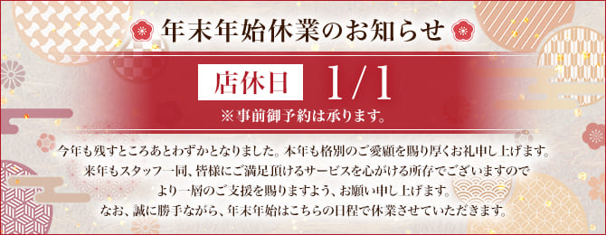 年末年始休業のお知らせ