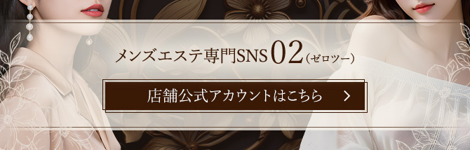 02の店舗公式アカウントはこちら