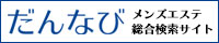 京都のメンズエステ検索サイト【だんなび】