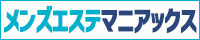 京都市エリアのメンエス検索ならメンズエステマニアックス